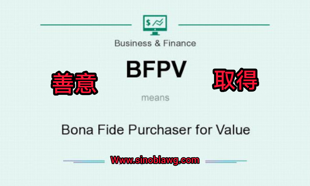Bona Fide Purchase of Company Equity Interests under China Laws