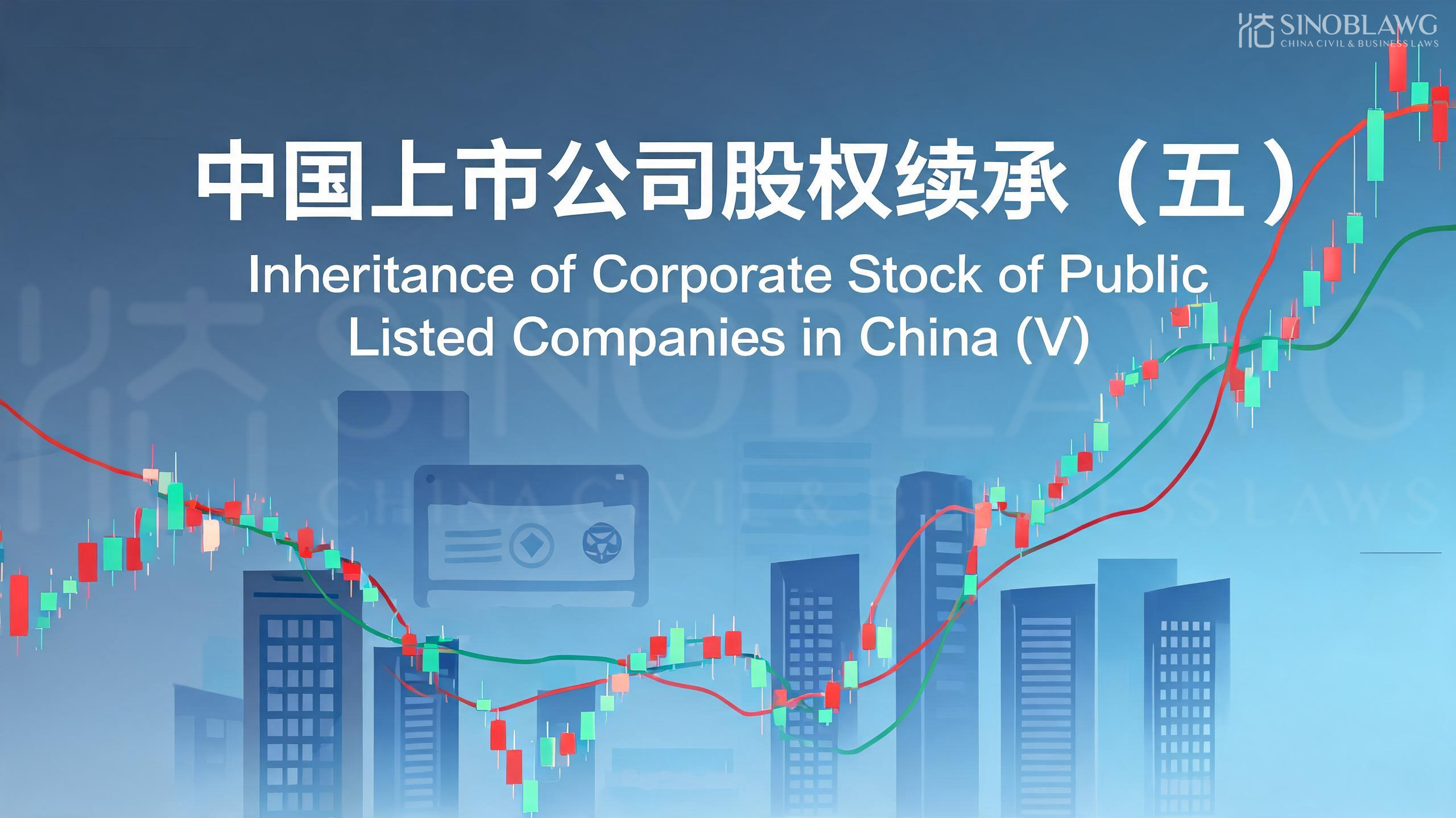 Inheritance of Corporate Stock of Public Listed Companies in China (V)
