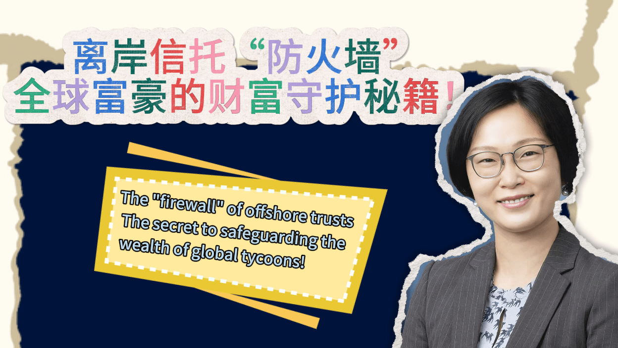 Offshore Trust "Firewall" : The Secret to Wealth Protection for Global Tycoons!