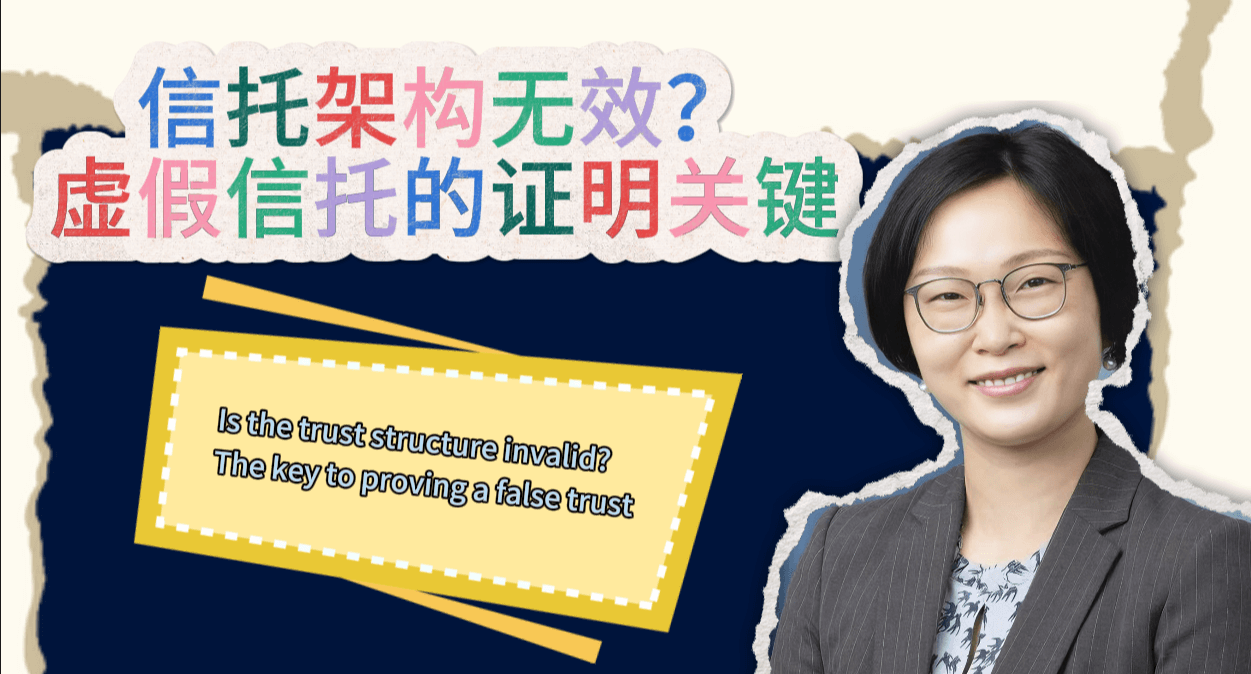 Is the trust structure invalid? The key to proving a false trust