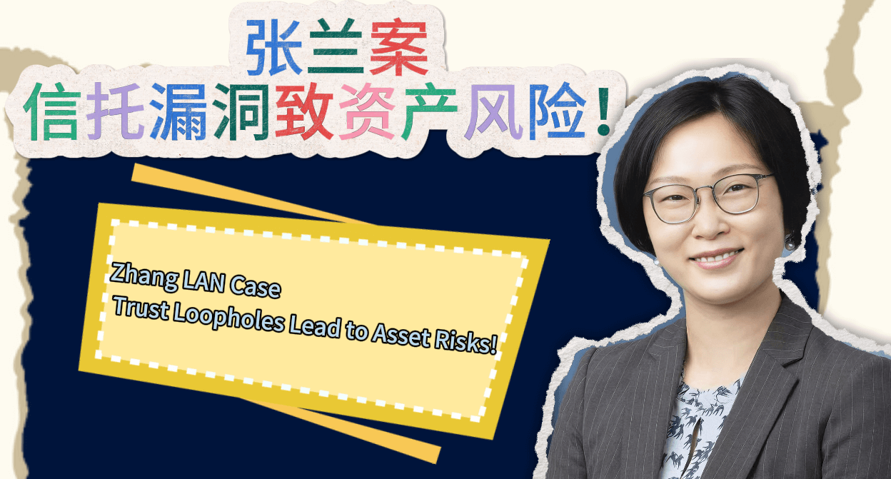 Zhang LAN Case: Trust Loopholes Lead to Asset Risks!
