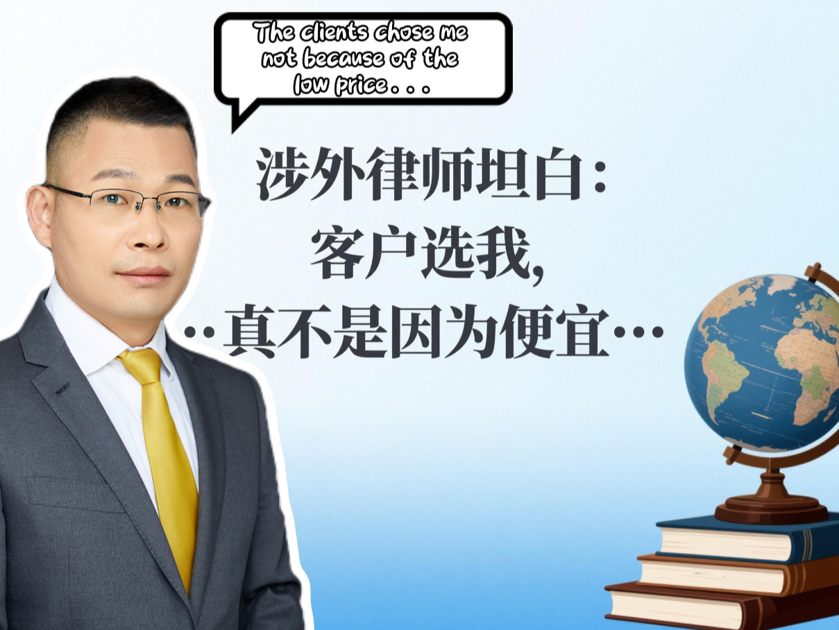 A foreign-related lawyer confesses: Clients choose me not because of the low price...