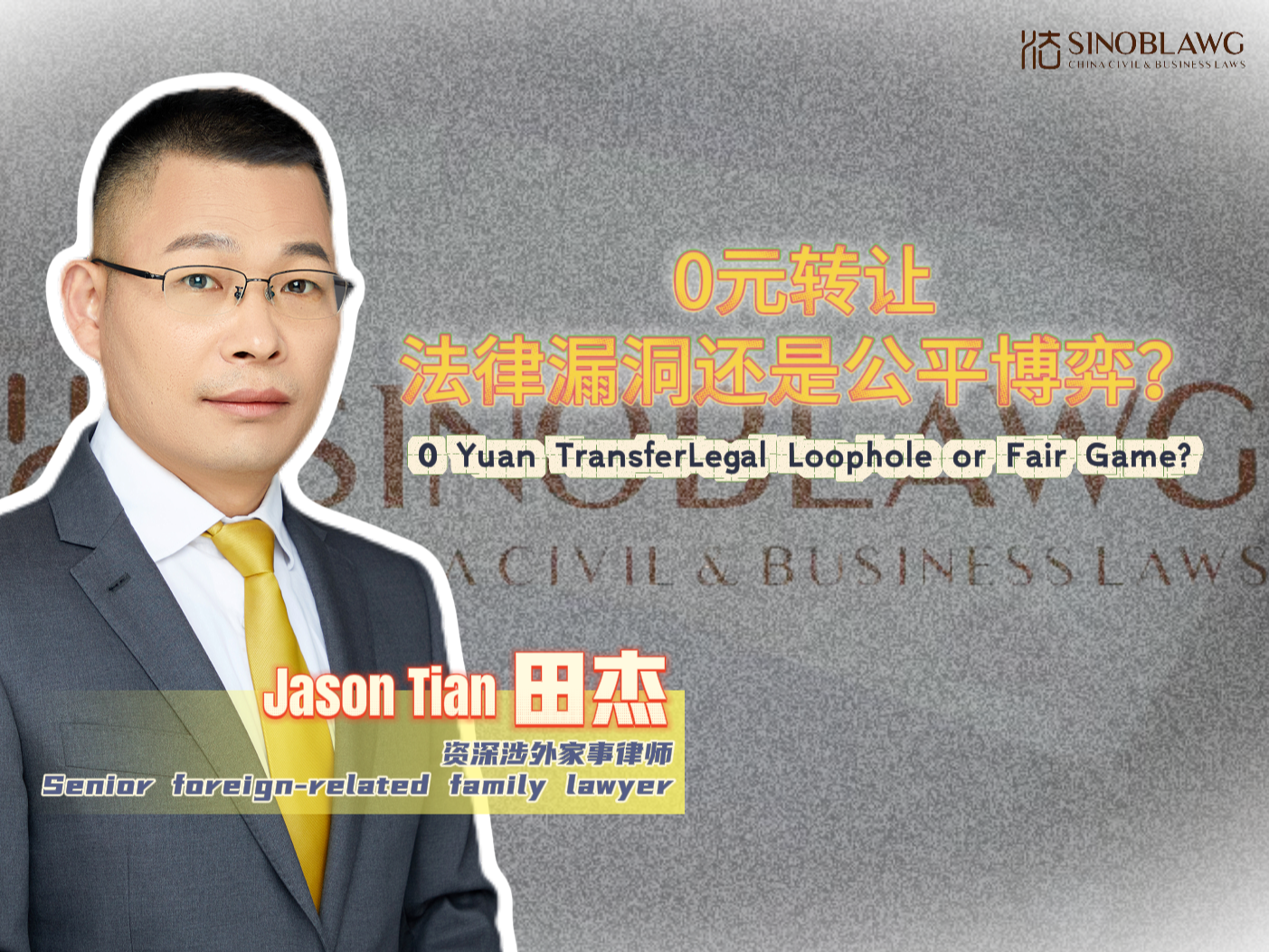 Zero-yuan transfer: Legal Loophole or Fair Game?