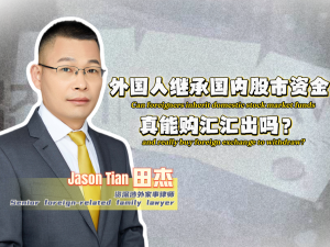 Can foreigners inherit domestic stock market funds and really buy foreign exchange to withdraw?